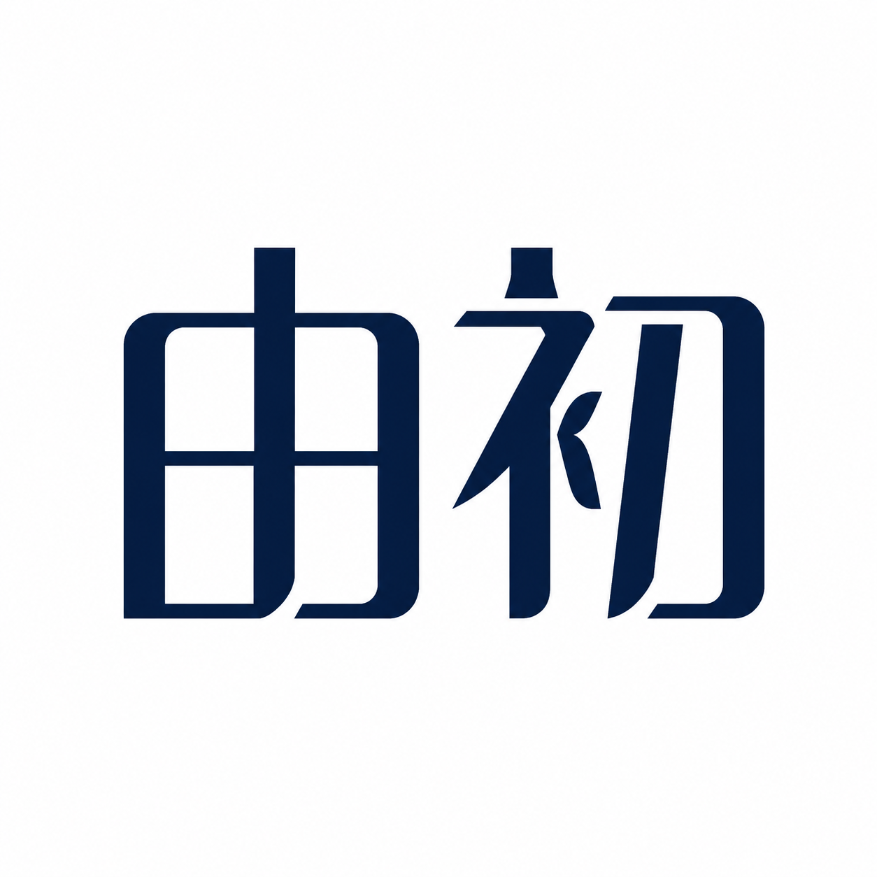 方形|中文字形 Logo