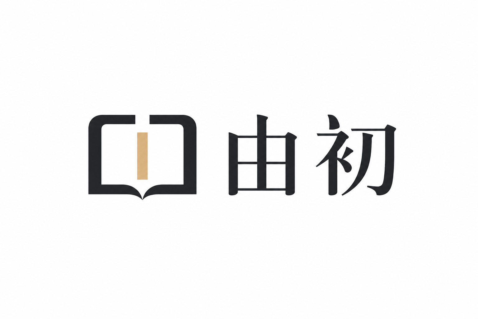 横版|中文字形
